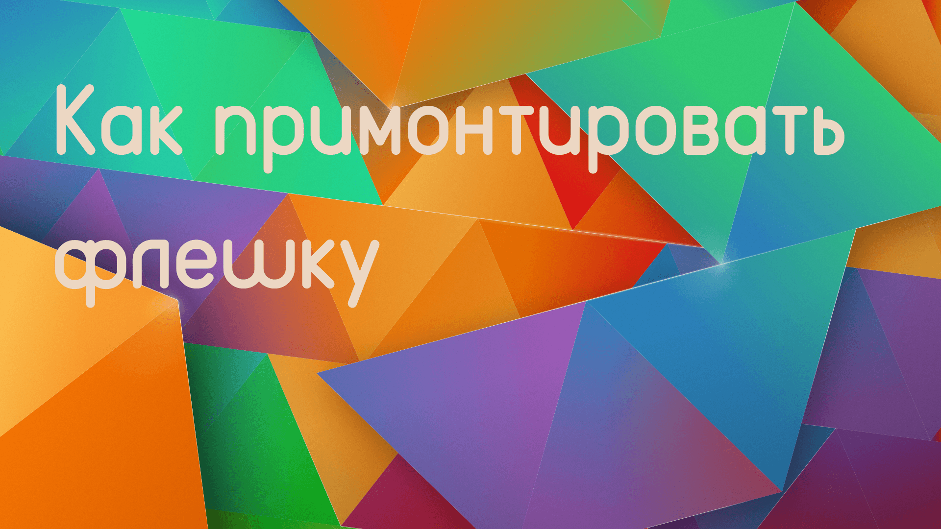 Монтирование флешки Linux