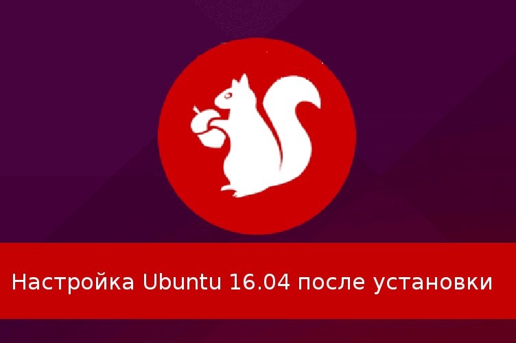 Настройка Ubuntu 16.04 после установки - Losst