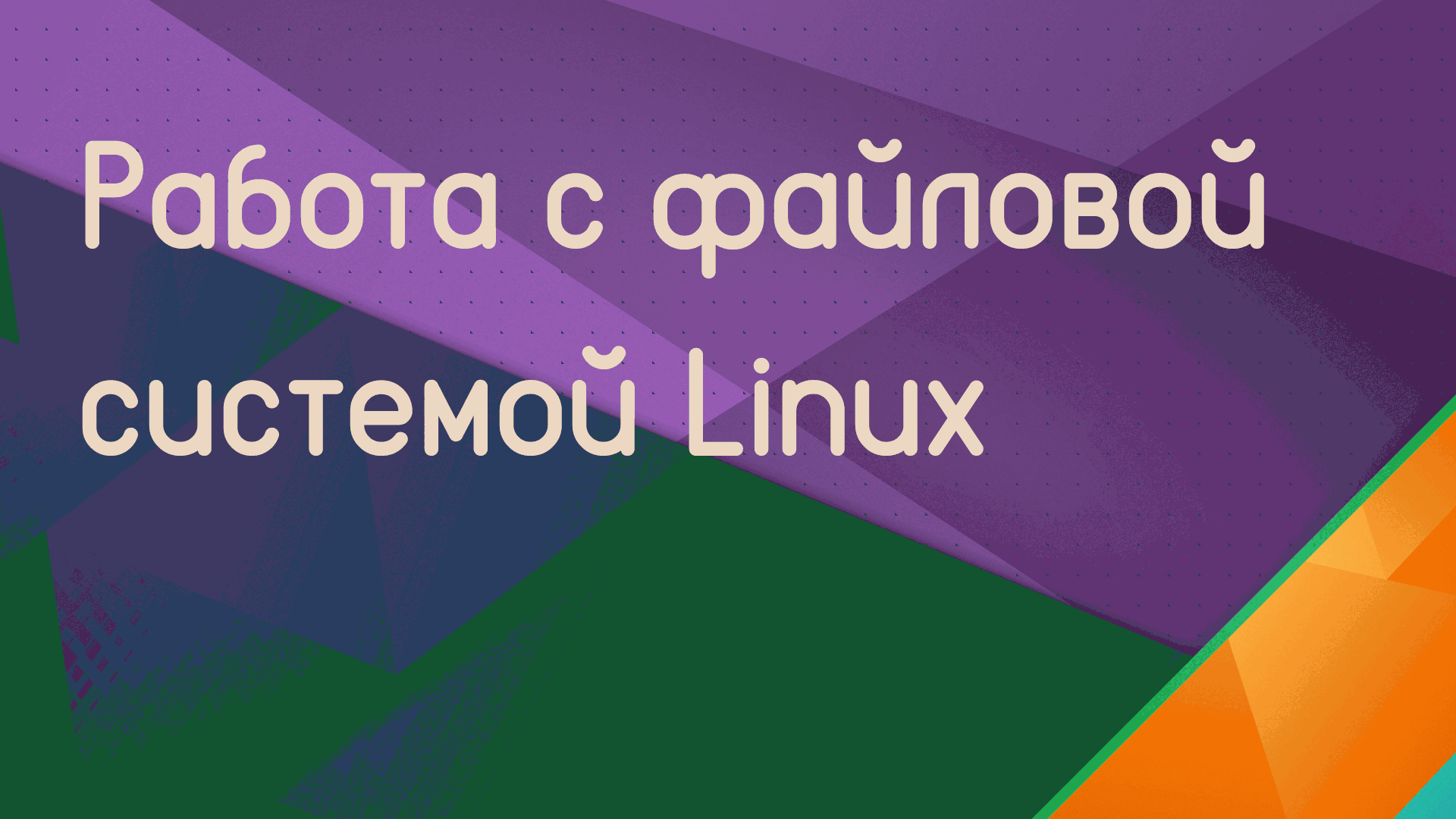 Команды для работы с файловой системой линукс