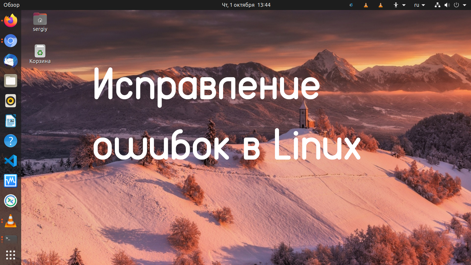 Исправление ошибок Linux - Losst