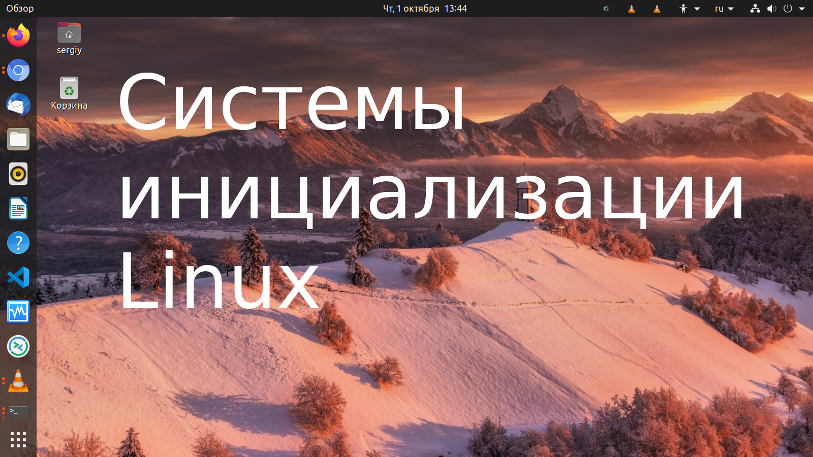 Системы инициализации Linux - Losst