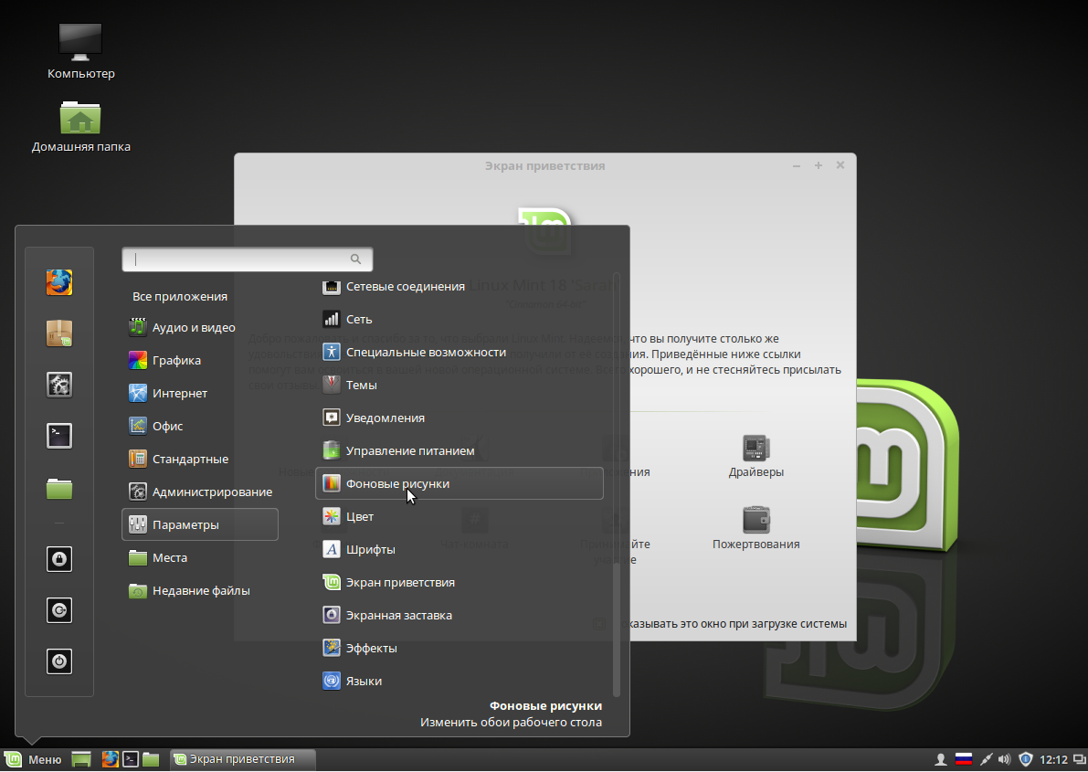 Настраиваем linux mint. Настройка линукс. Настройки Linux Mint. Меню линукс. Linux Mint Cinnamon настройки.