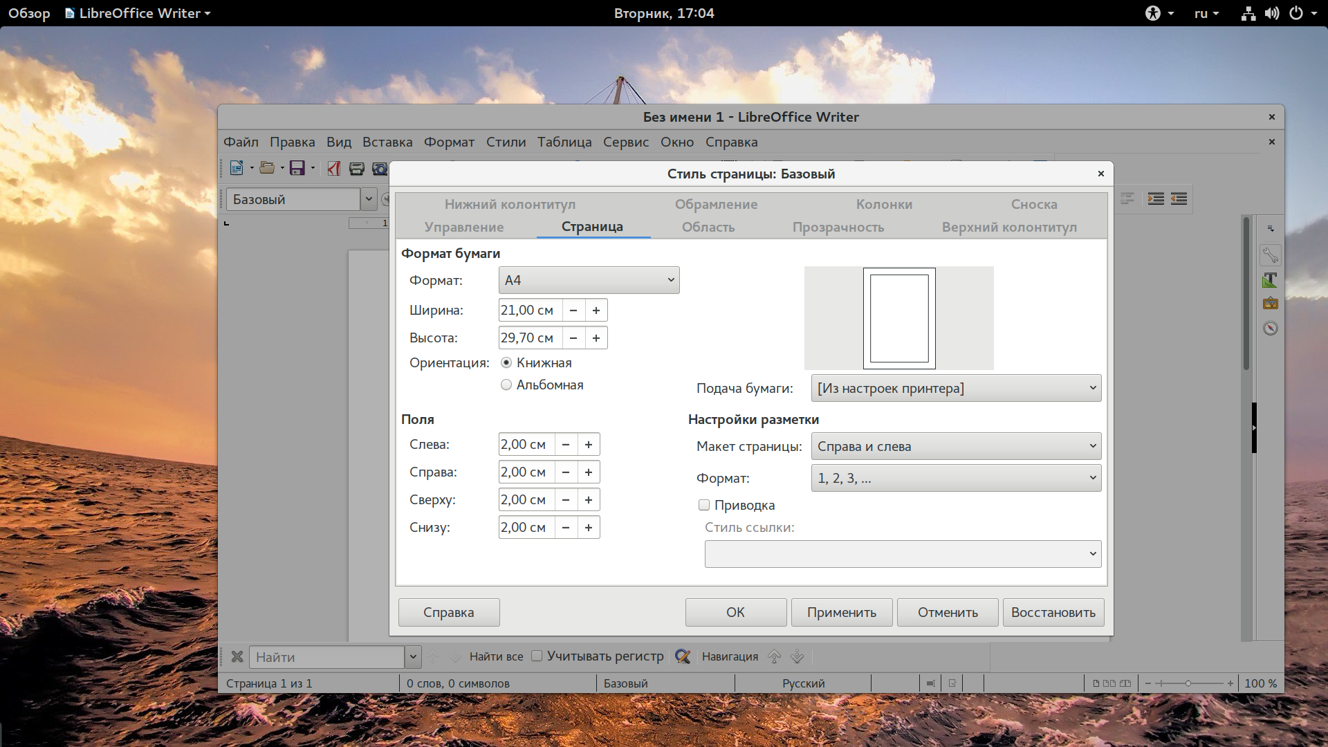 Смени вид. Альбомная ориентация в Либре офис. LIBREOFFICE альбомная ориентация страницы. Поля в LIBREOFFICE writer. LIBREOFFICE writer поля страницы.