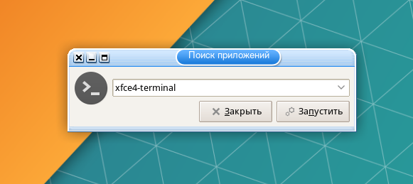 Запуск xfce4-terminal