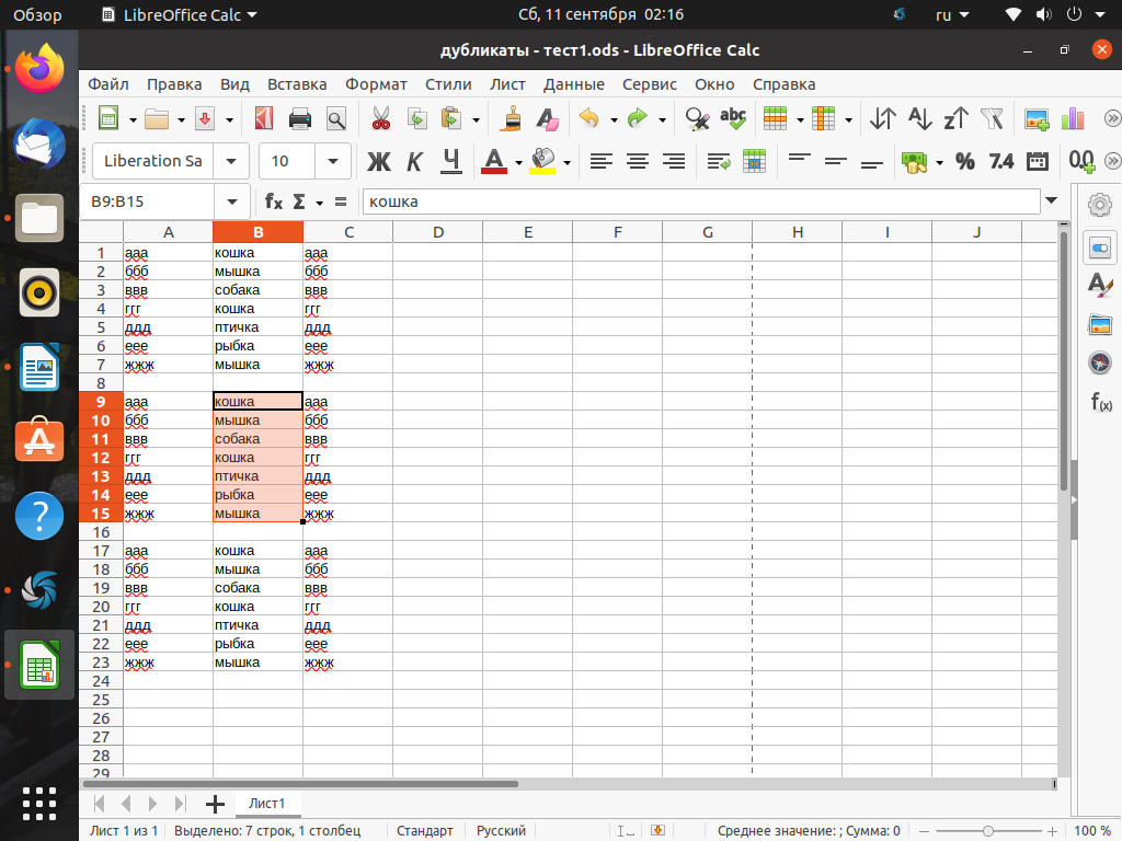 Удалить дубликаты фото. Как удалить повторяющиеся строки в LIBREOFFICE на астролюнекс. Электронные таблицы удаление содержания ячеек LIBREOFFICE.