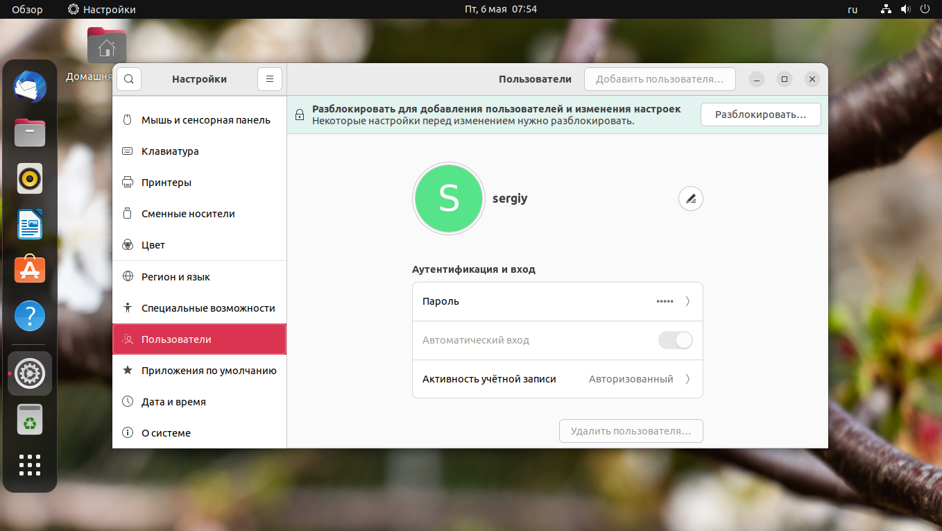 Открой настройку дома. Пункт пользователи в настройках. Ubuntu настройка времени. Как сбросить настройки Linux. Как отключить авто вход в убунту.